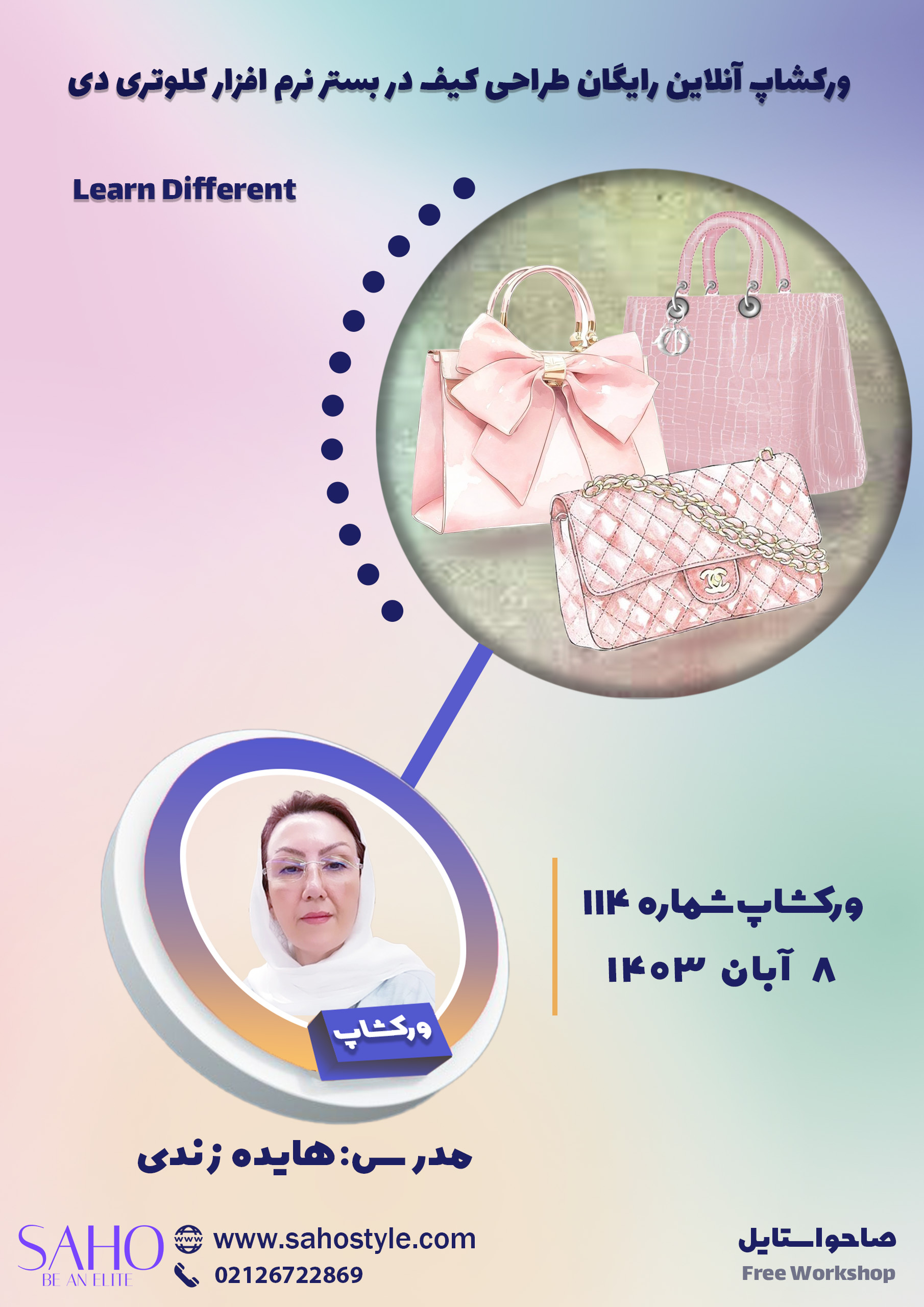 ورکشاپ طراحی کیف در بستر نرمافزاری کلوتریدی