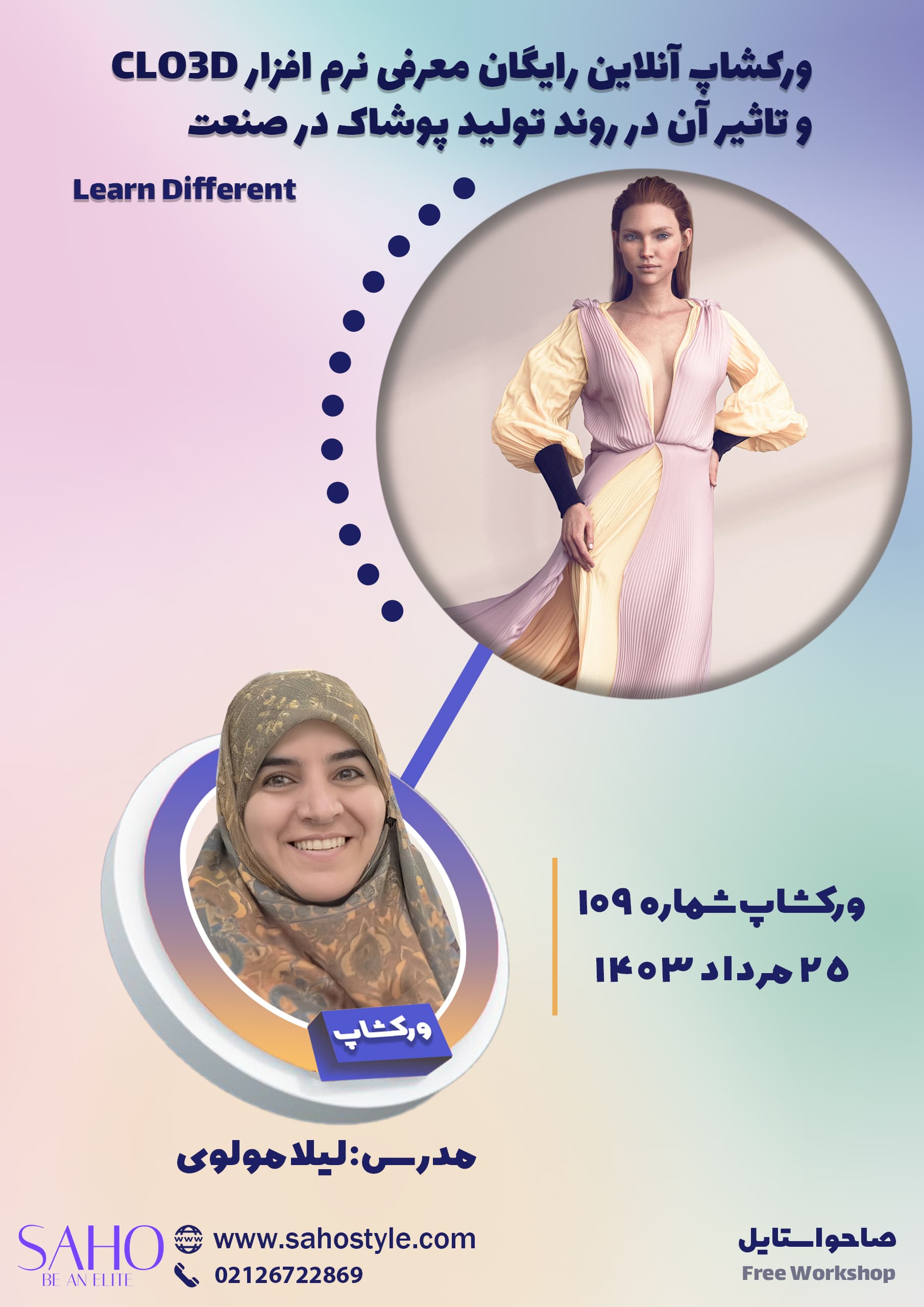 ورکشاپ معرفی نرم‌افزار Clo3D