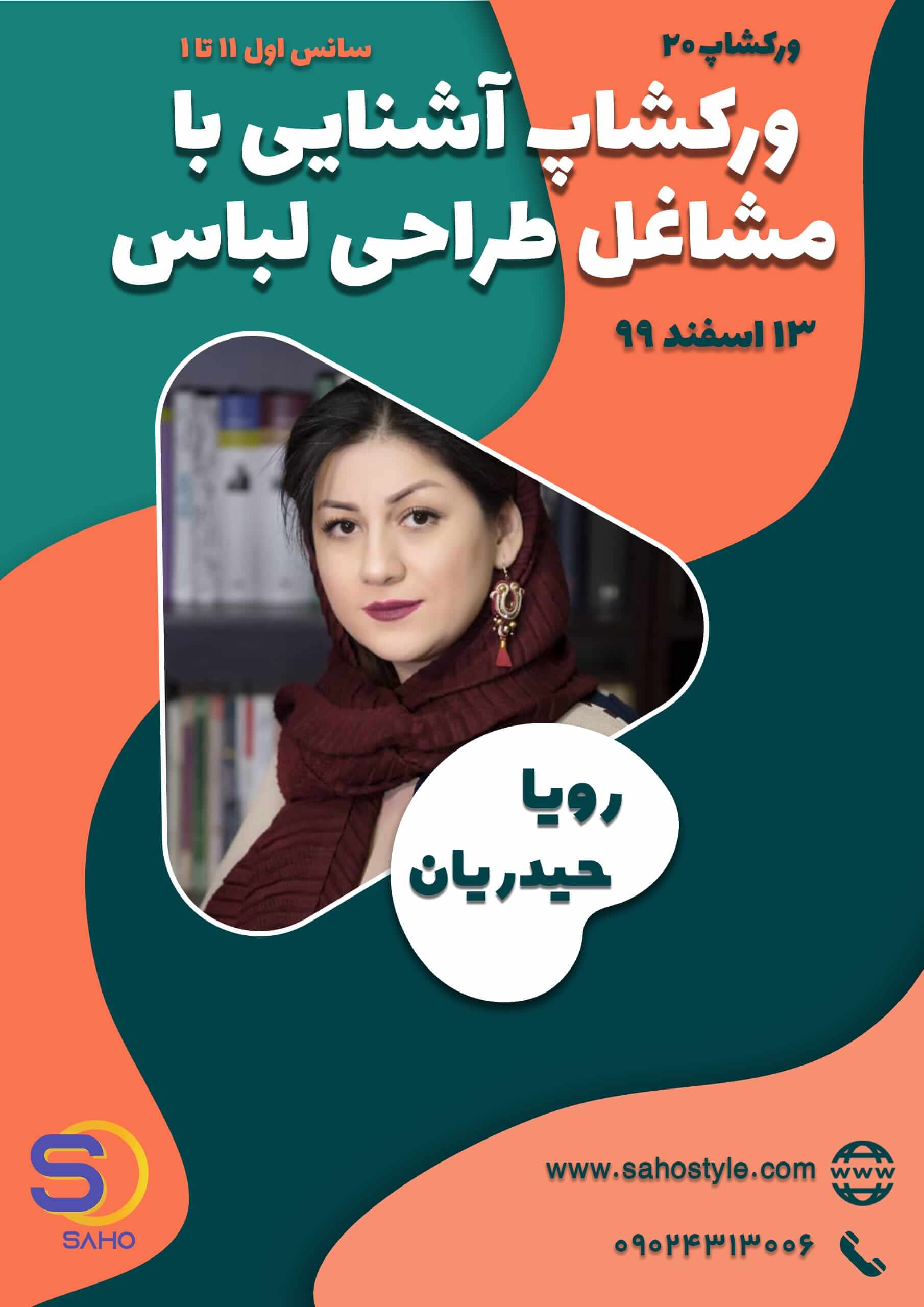 ورکشاپ آشنایی با مشاغل طراحی لباس