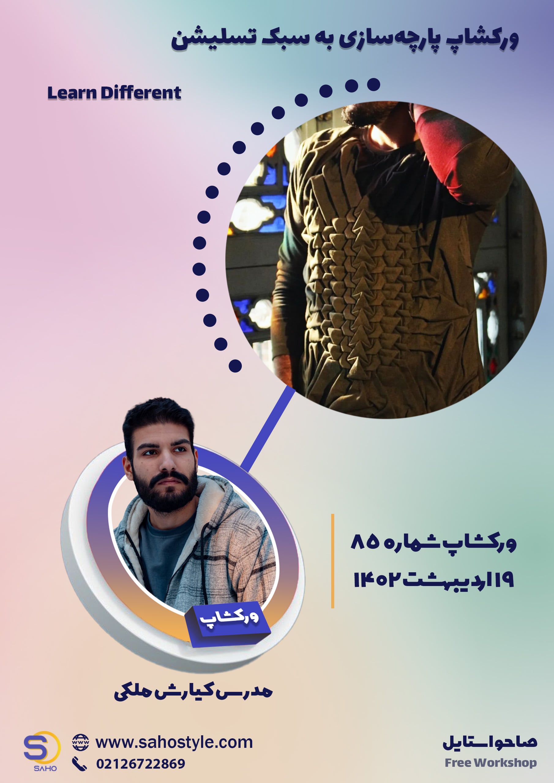 ورکشاپ پارچه‌سازی به سبک تسلیشن