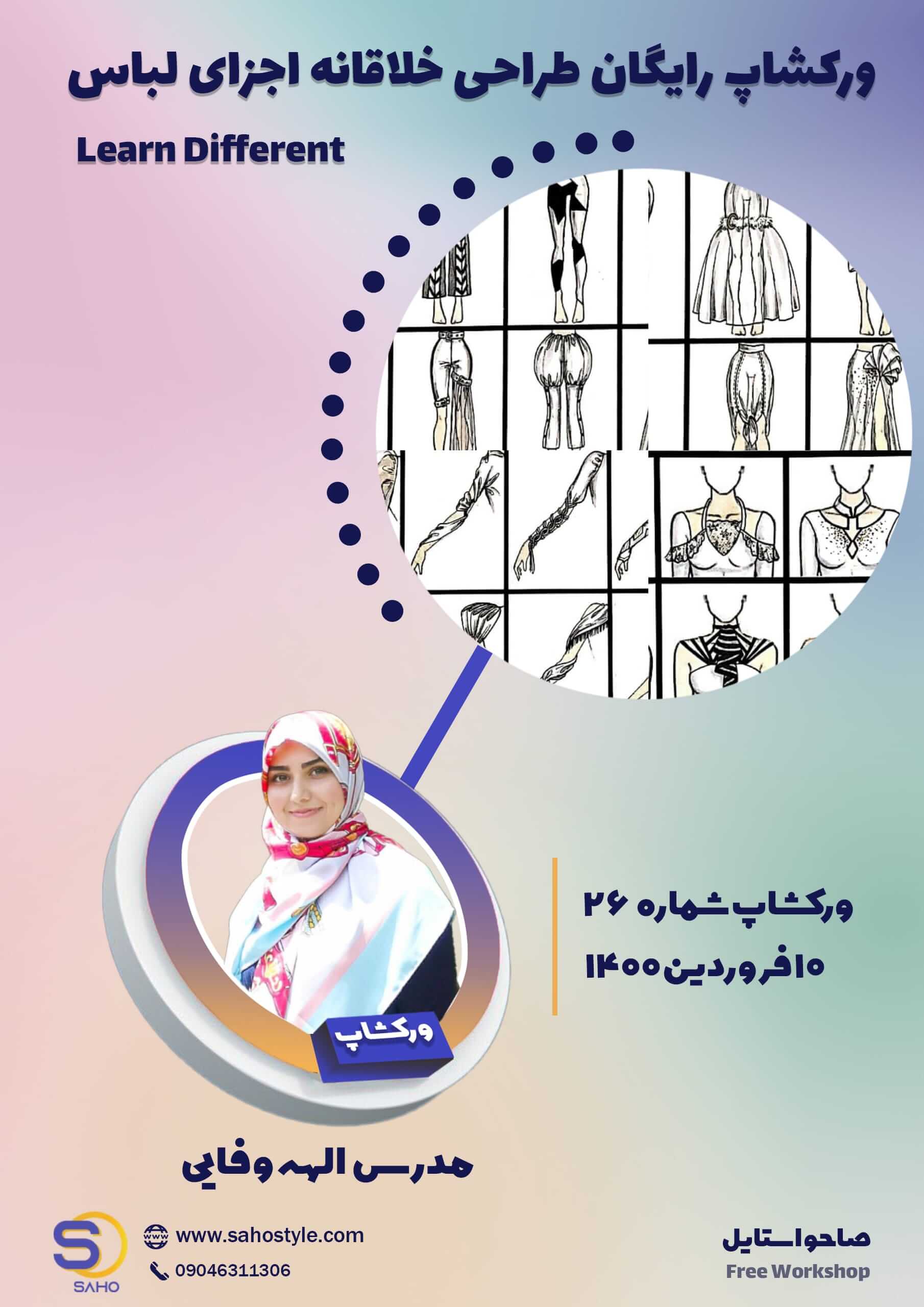 ورکشاپ طراحی خلاقانه اجزای لباس