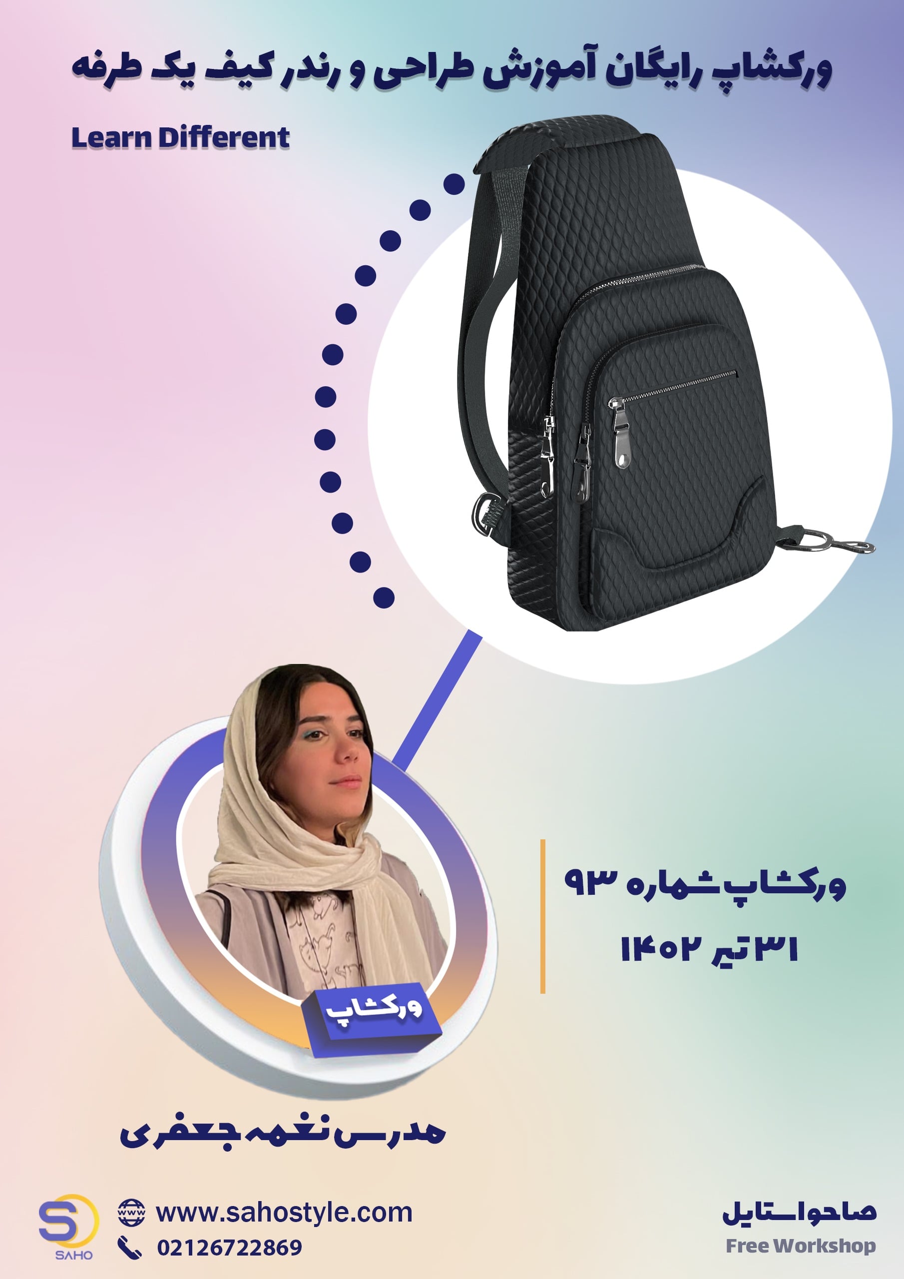 ورکشاپ طراحی و رندر کیف یکطرفه
