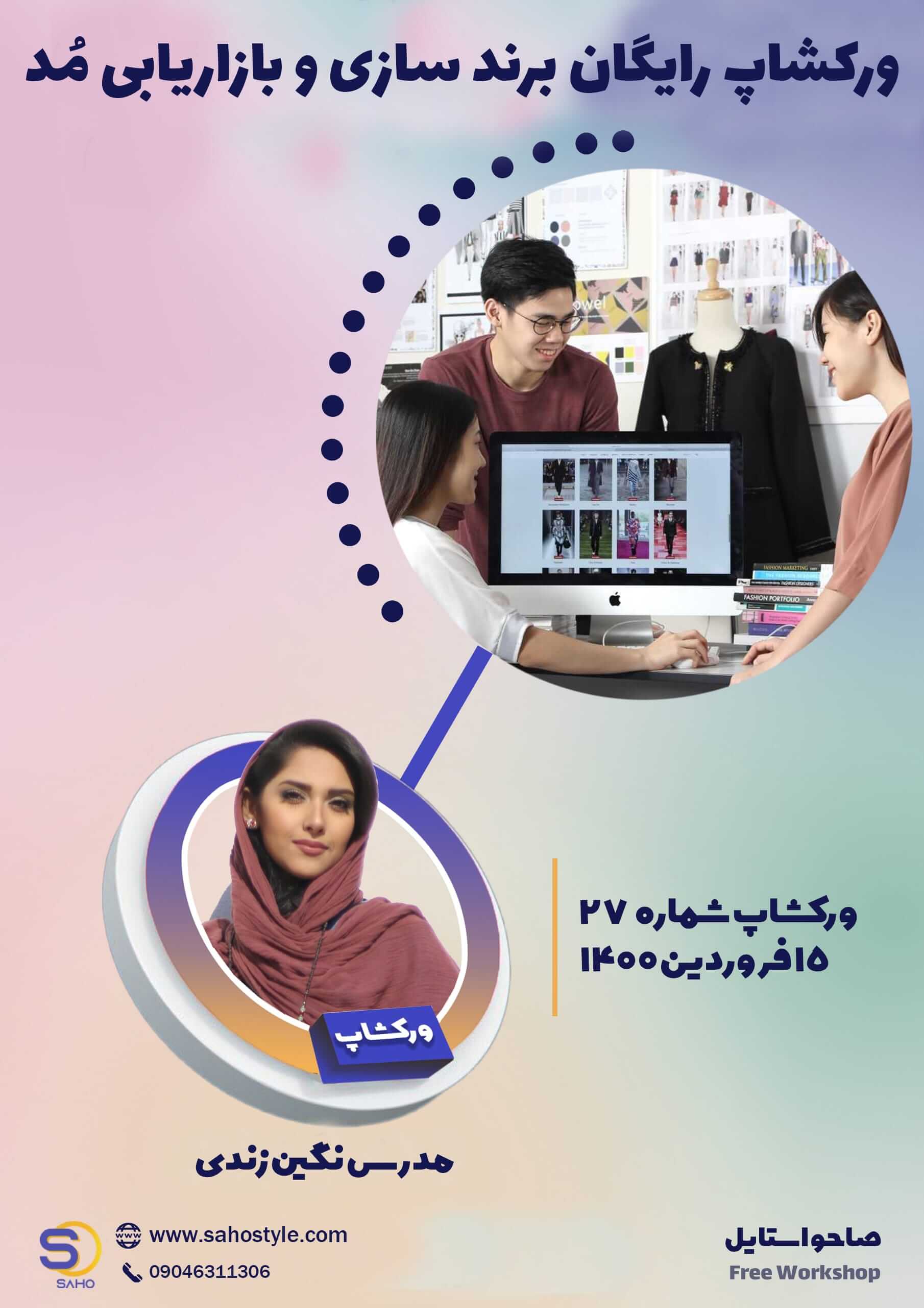 ورکشاپ برندسازی و بازاریابی مد