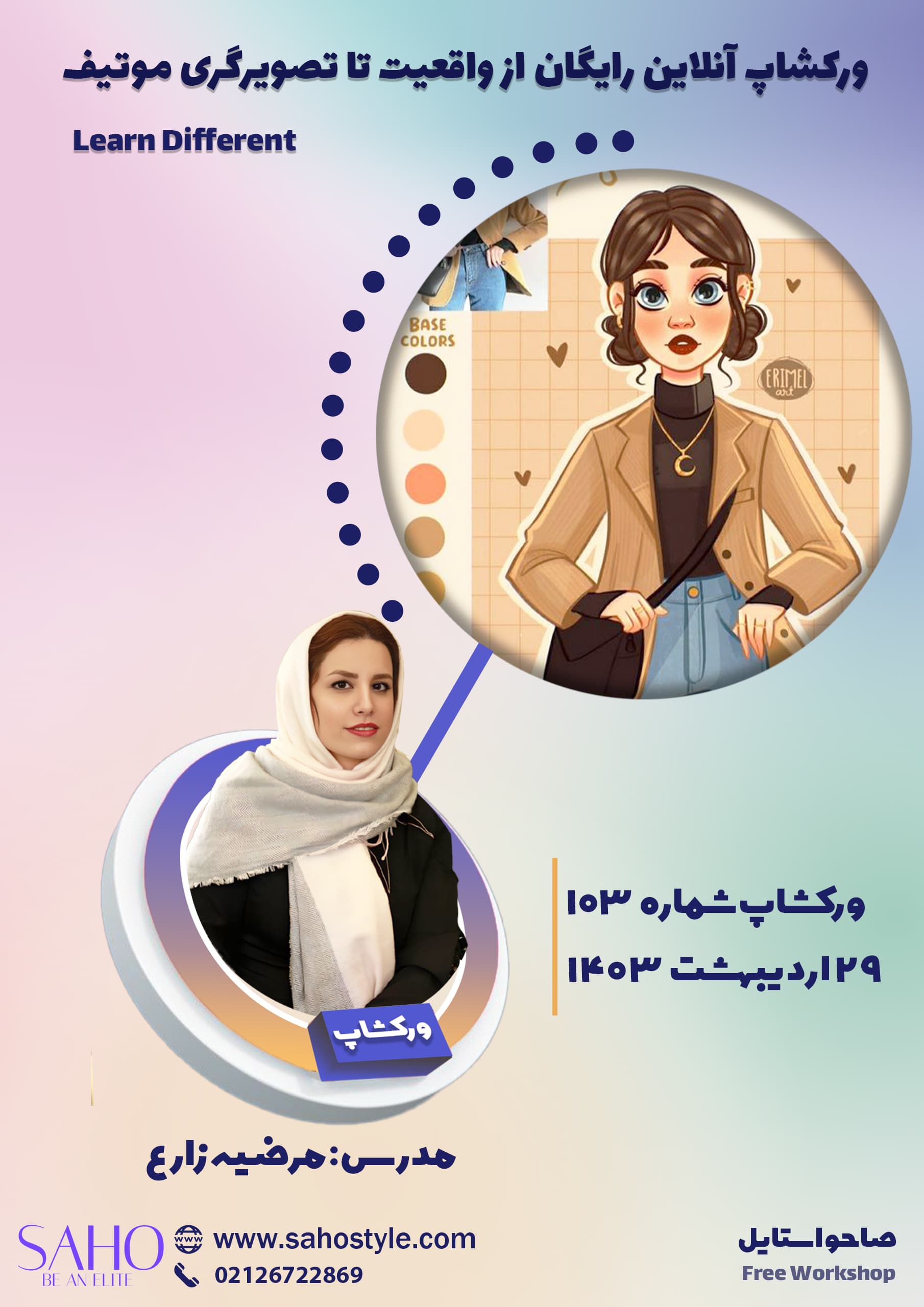 ورکشاپ از واقعیت تا تصویرگری موتیف