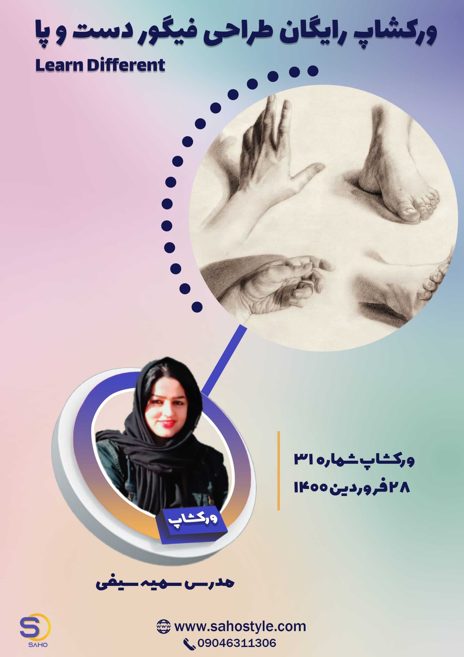 ورکشاپ طراحی فیگور دست و پا
