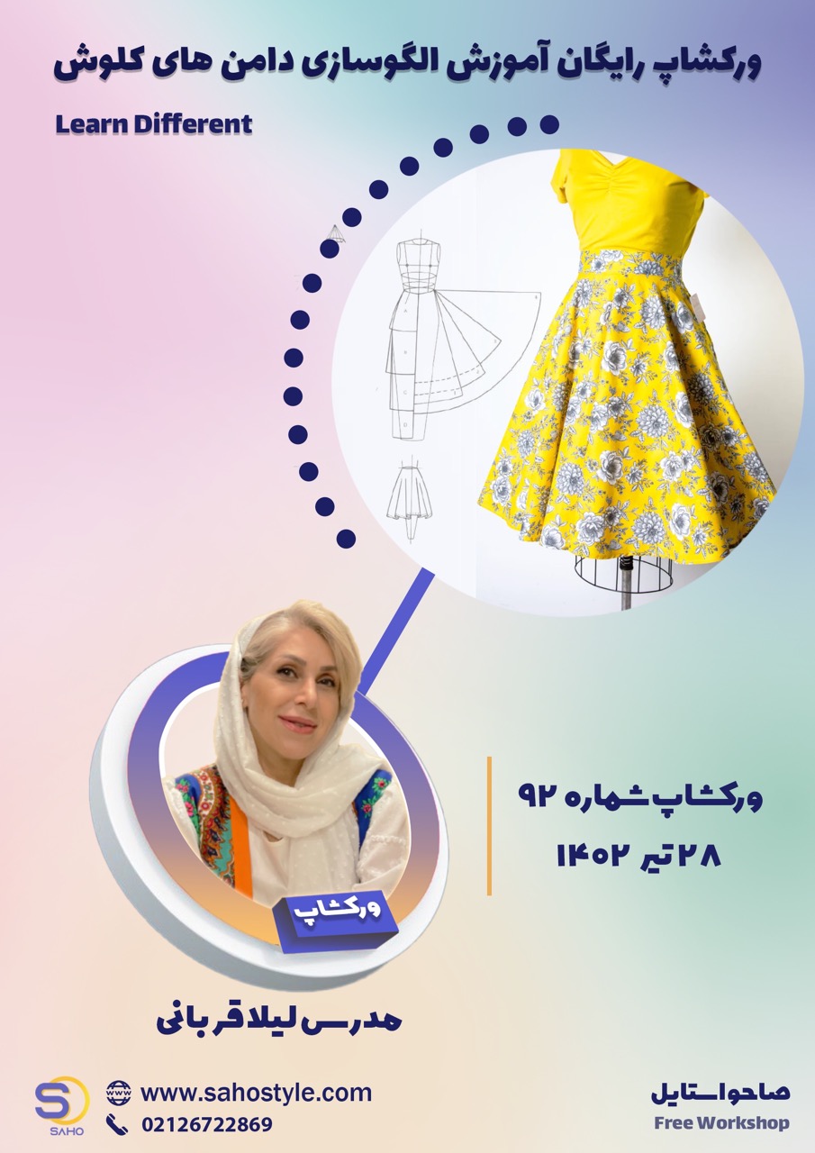 ورکشاپ الگوسازی دامن کلوش