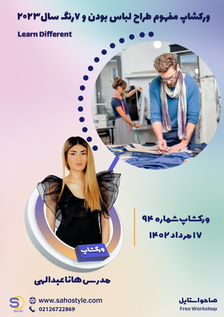 ورکشاپ مفهوم طراح لباس بودن و ۷ رنگ سال ۲۰۲۳
