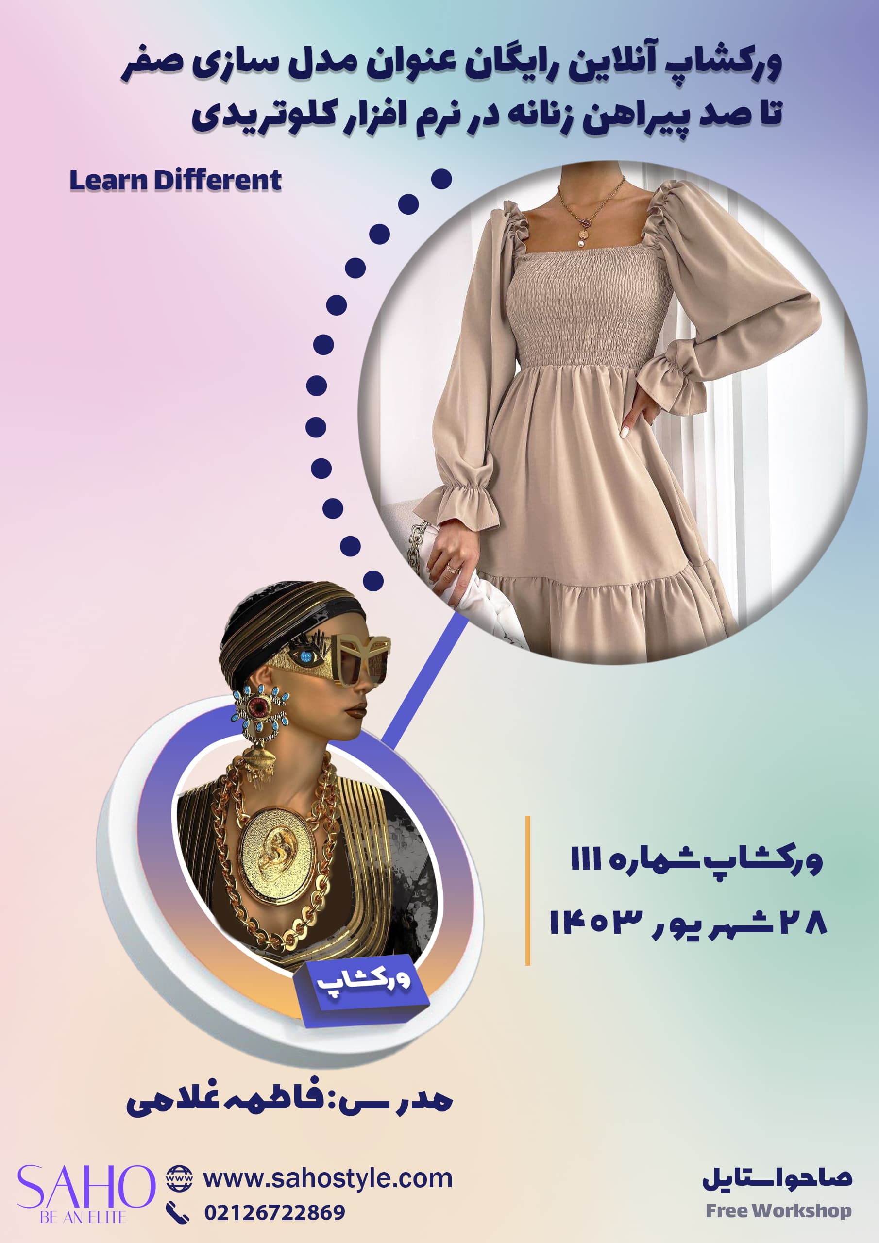 ورکشاپ مدلسازی پیراهن زنانه در نرمافزار کلوتریدی