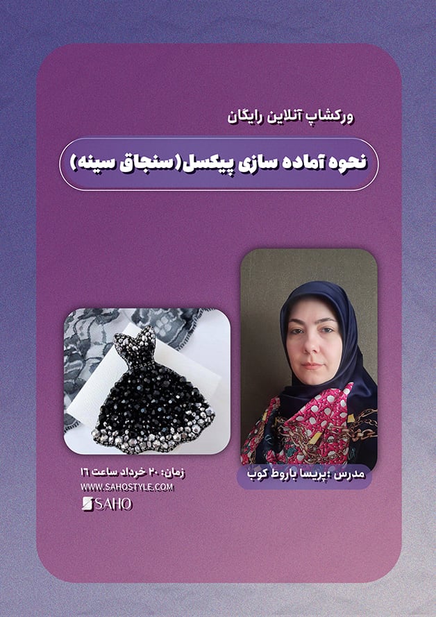 ورکشاپ نحوه آماده‌سازی پیکسل