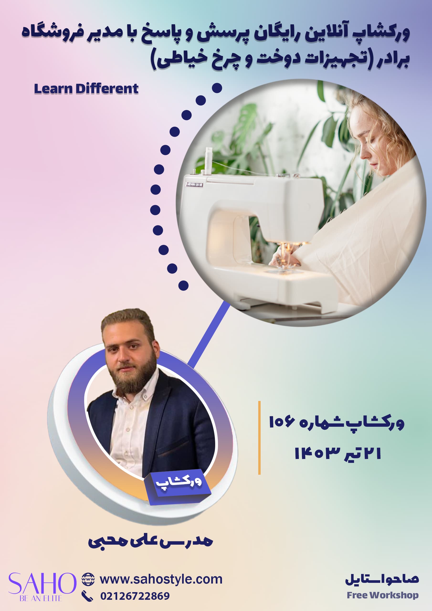 ورکشاپ پرسش و پاسخ تجهیزات دوخت و چرخ خیاطی
