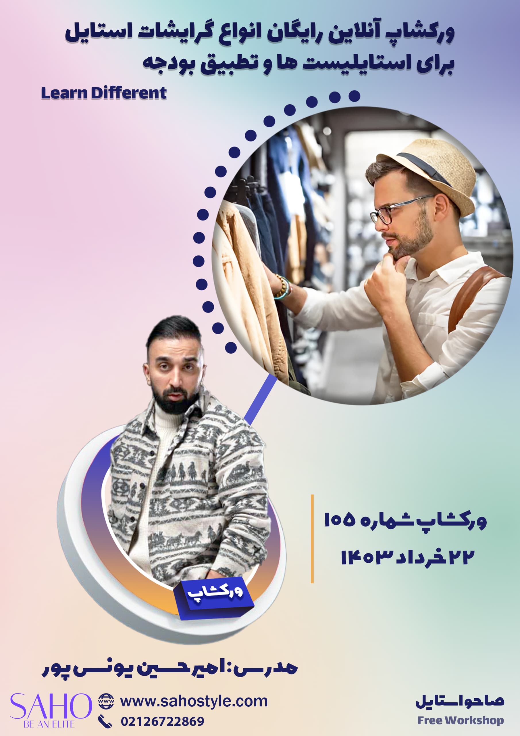 ورکشاپ گرایشات استایل برای استایلیست‌ها