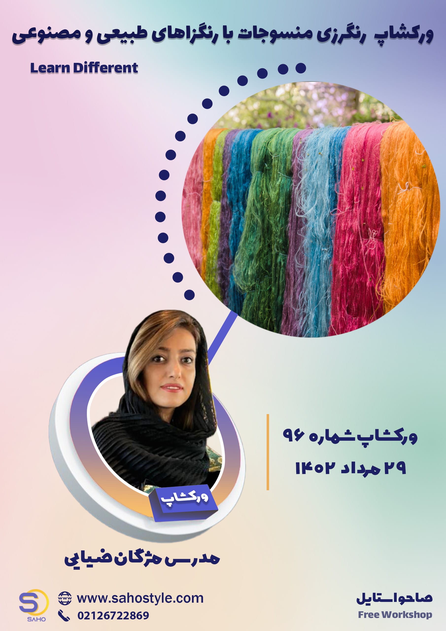 ورکشاپ رنگرزی منسوجات با رنگزاهای طبیعی و مصنوعی
