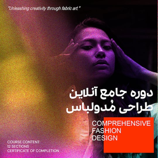 جامع طراحی مد و لباس