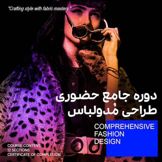 جامع حضوری طراحی مد و لباس