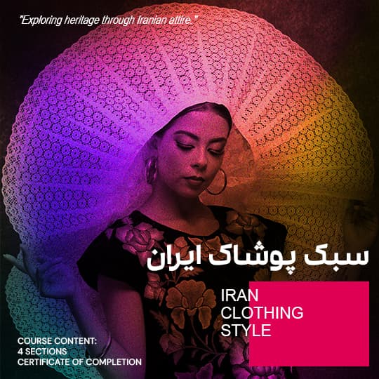سبک پوشاک ایران