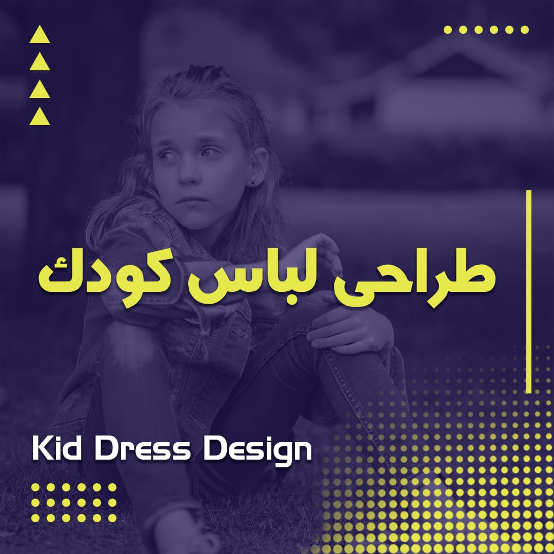 طراحی لباس کودک