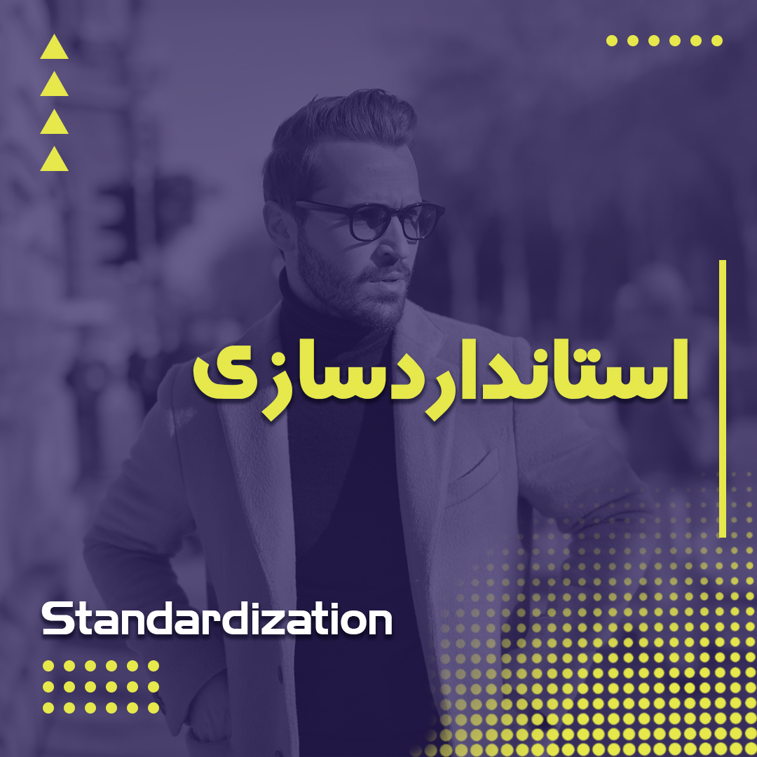 استانداردسازی