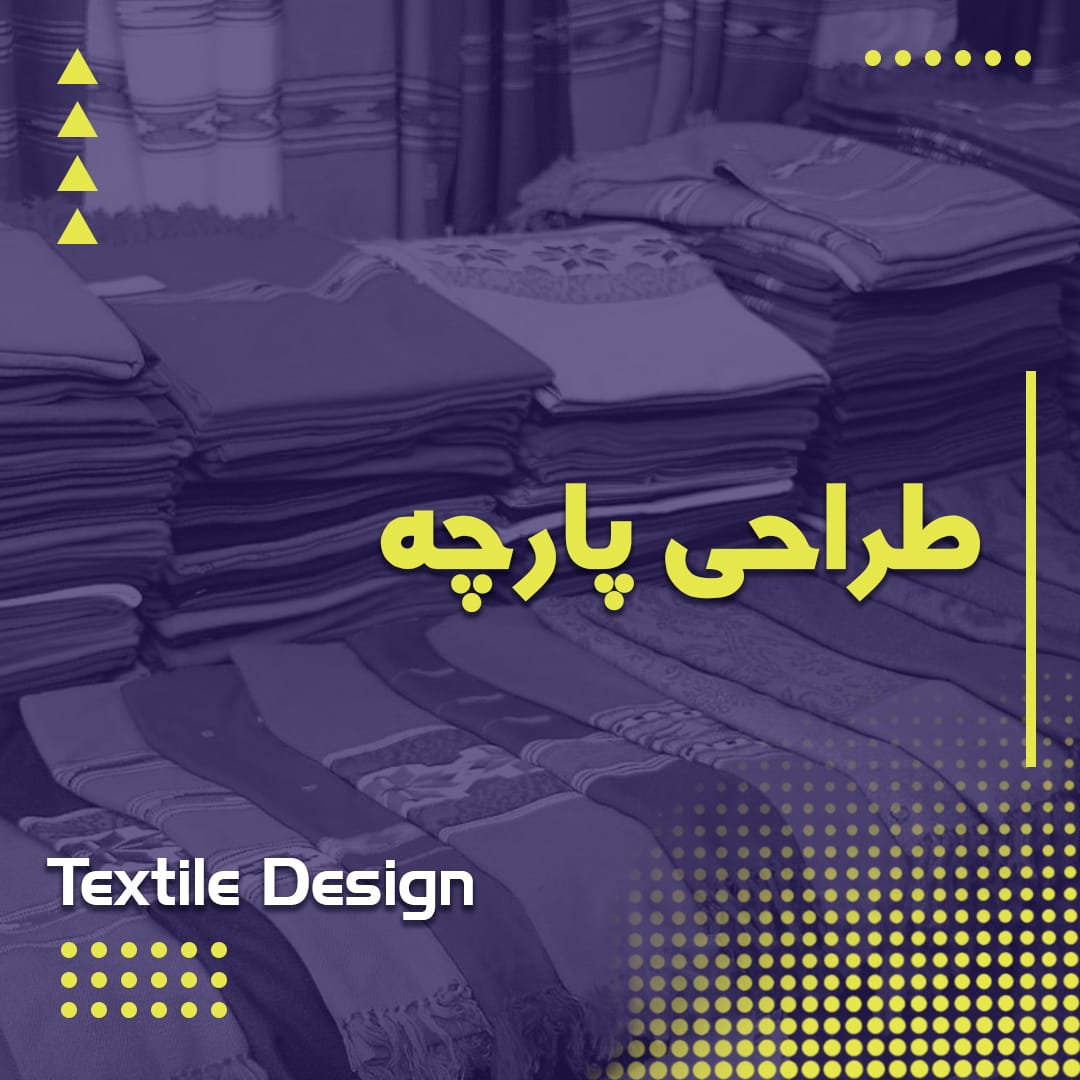 طراحی پارچه