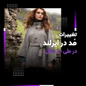 روند تغییرات فشن در ایرلند در طی ۱۰۰ سال