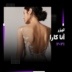 تیزری کوتاه از آنا کارا ۲۰۲۱