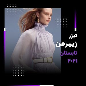 تیزری کوتاه از زیمرمن تابستان ۲۰۲۱