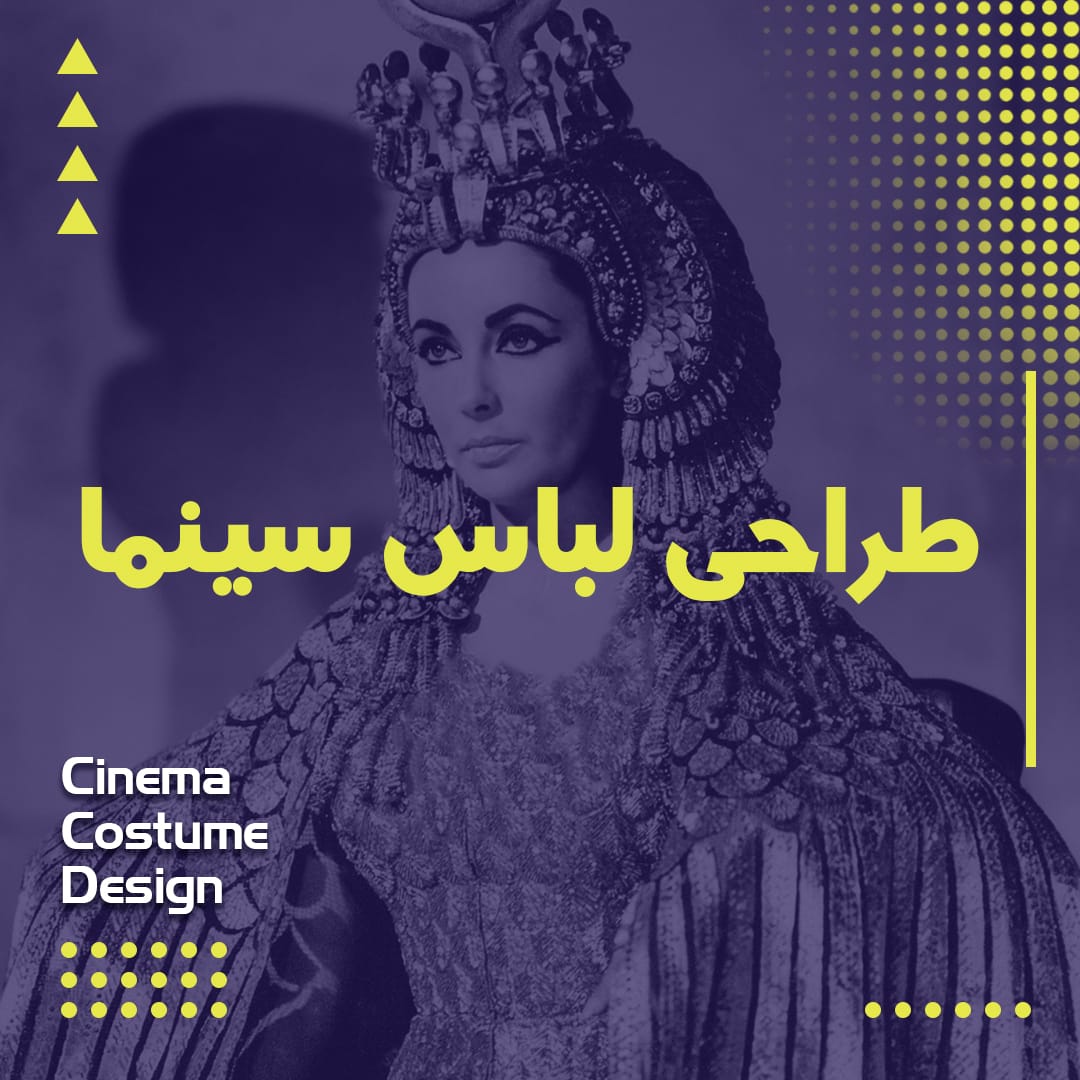 طراحی لباس فیلم