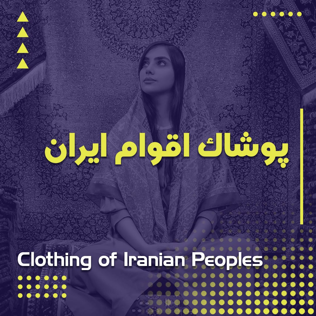پوشاک اقوام ایران
