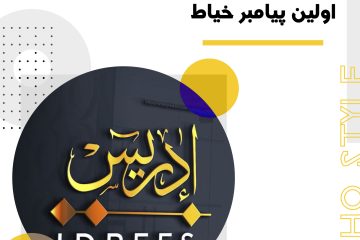 اولین پیامبر خیاط