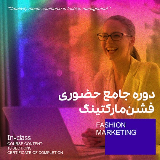 جامع حضوری فشن مارکتینگ