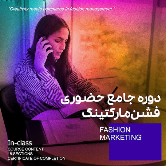 جامع حضوری فشن مارکتینگ