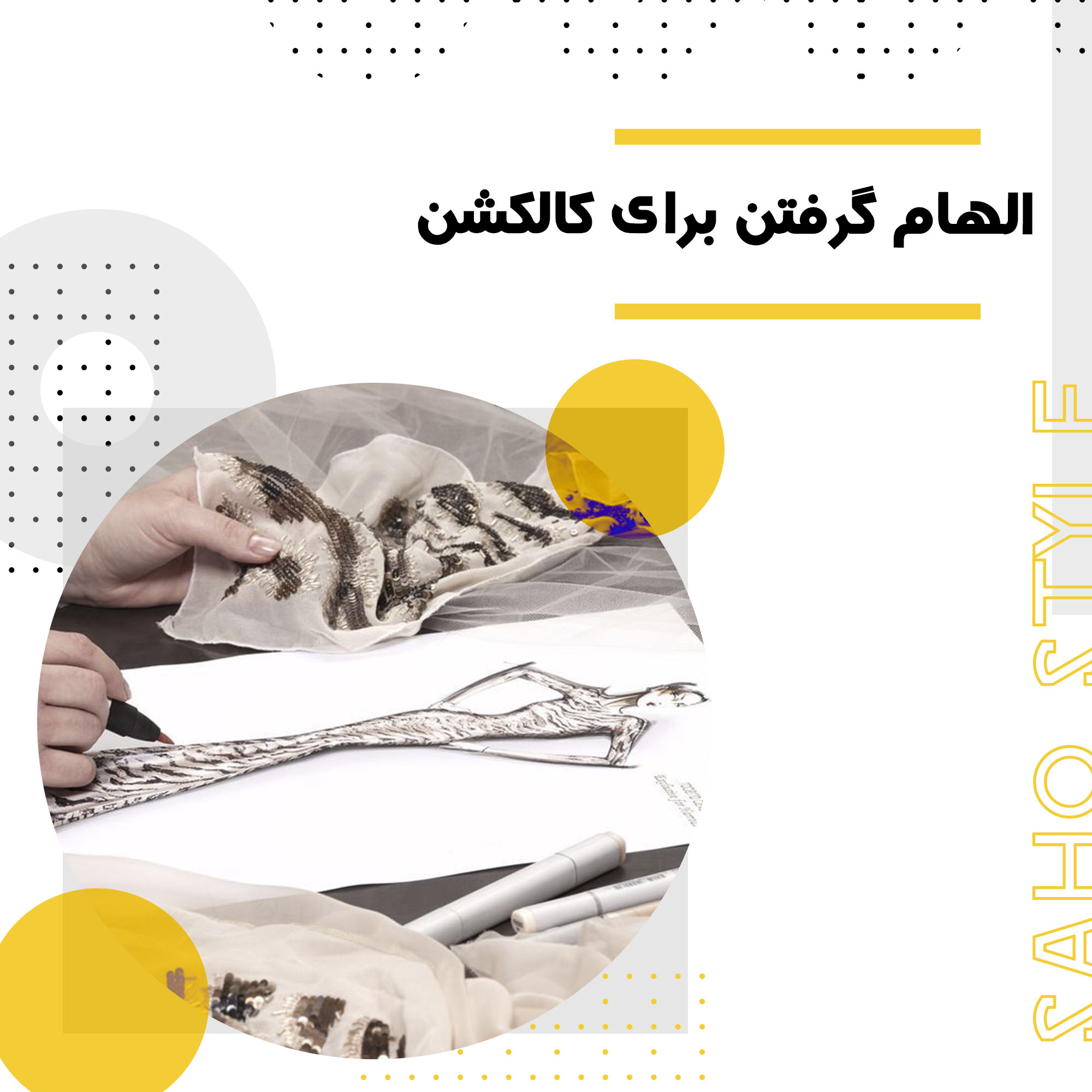 چگونه با الهام از تصاویر، کالکشن خود را طراحی کنیم؟