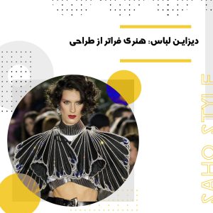 دیزاین لباس: هنری فراتر از طراحی