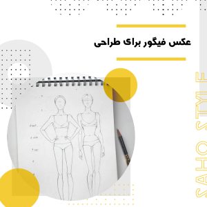 عکس فیگور برای طراحی: ابزاری حیاتی در هنر و مد