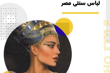 پوشش و لباس سنتی مصر باستان