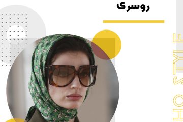 تاریخچه و اهمیت روسری در فرهنگ‌های مختلف