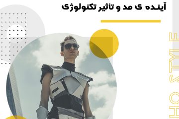 آینده ی مد و تأثیر تکنولوژی