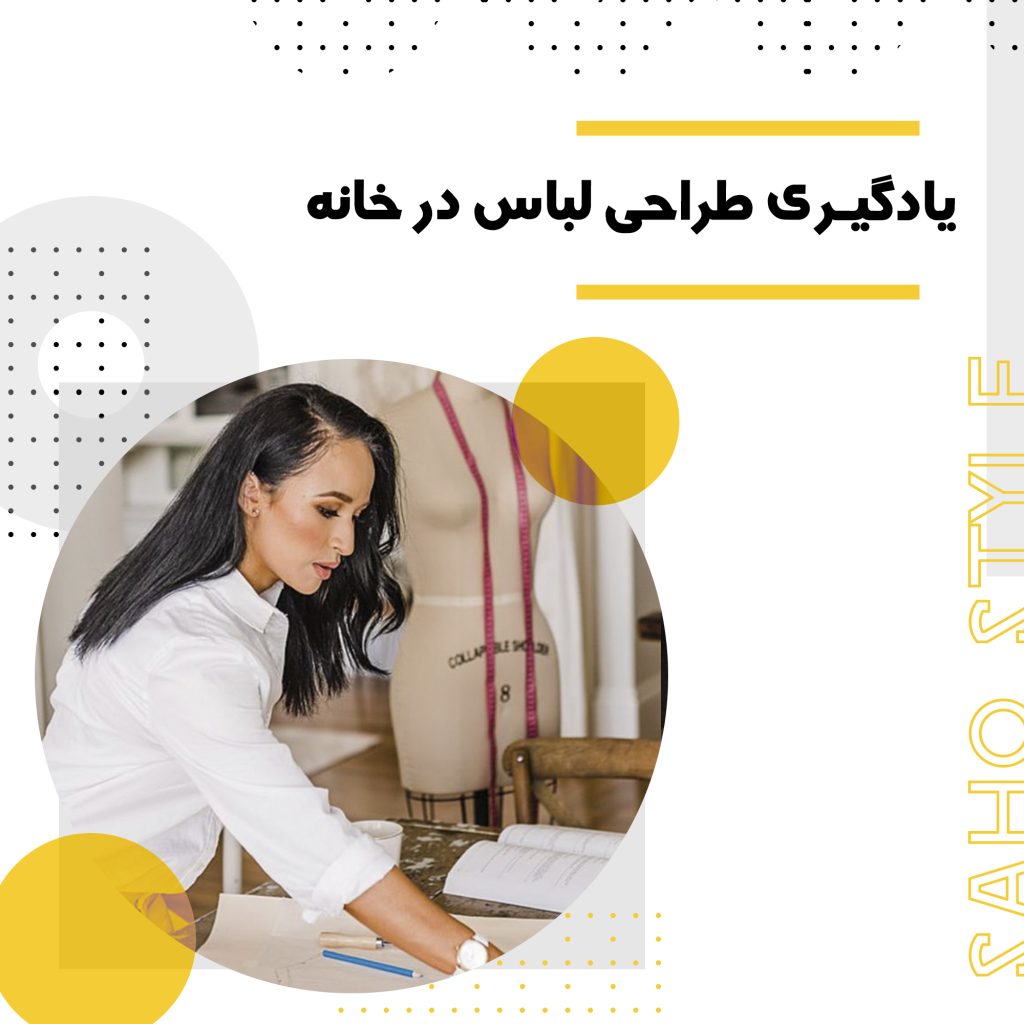 یادگیری طراحی لباس در خانه: چگونه بدون کلاس حضوری طراح مد شوید؟