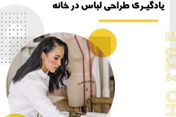 یادگیری طراحی لباس در خانه: چگونه بدون کلاس حضوری طراح مد شوید؟