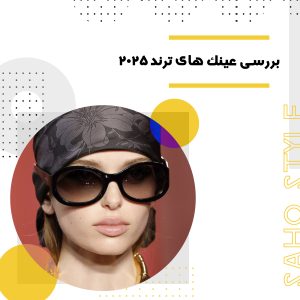 تو را می بینیم : بررسی عینک های ترند 2025