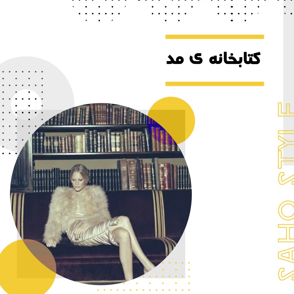 کتابخانه ی مد (fashion library )