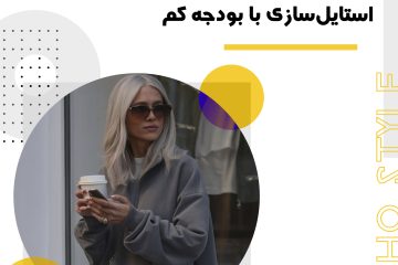 استایل سازی با بودجه کم