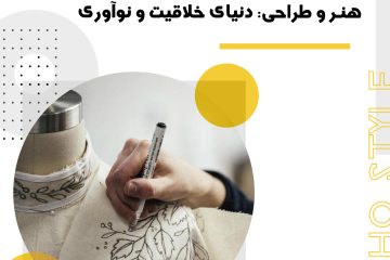 هنر و طراحی: دنیای خلاقیت و نوآوری