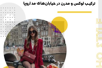 ترکیب لوکس و مدرن در خیابان‌های مد اروپا