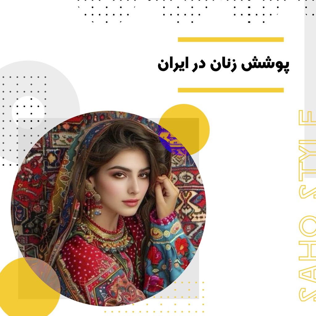 پوشش زنان در ایران؛ نگاهی تاریخی-فرهنگی