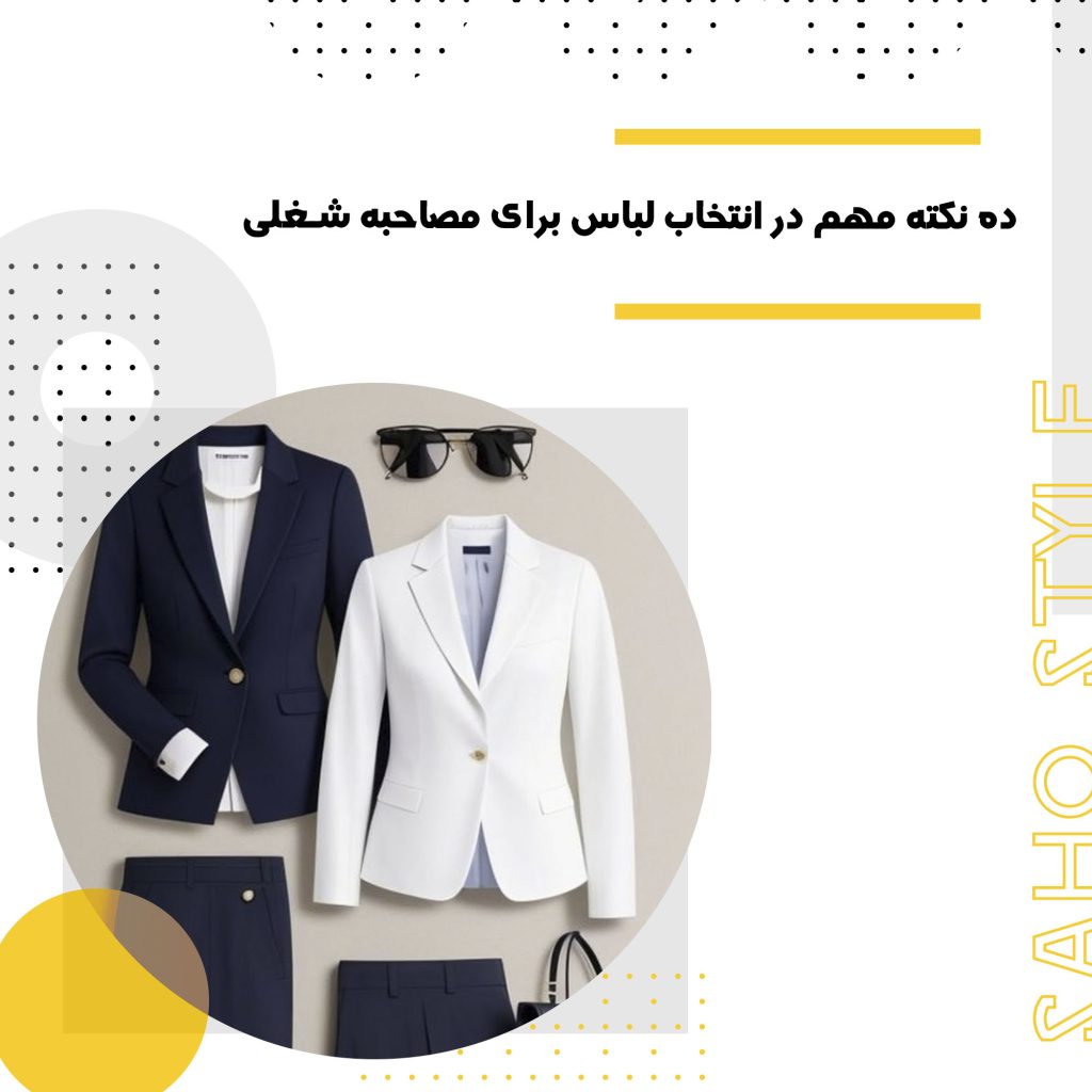 ده نکته مهم در انتخاب لباس برای مصاحبه شغلی
