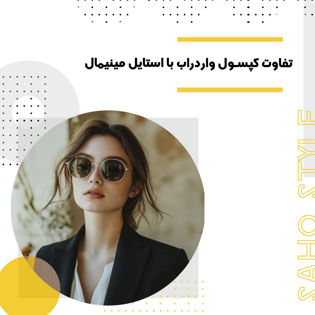 تفاوت کپسول واردراب با استایل مینیمال