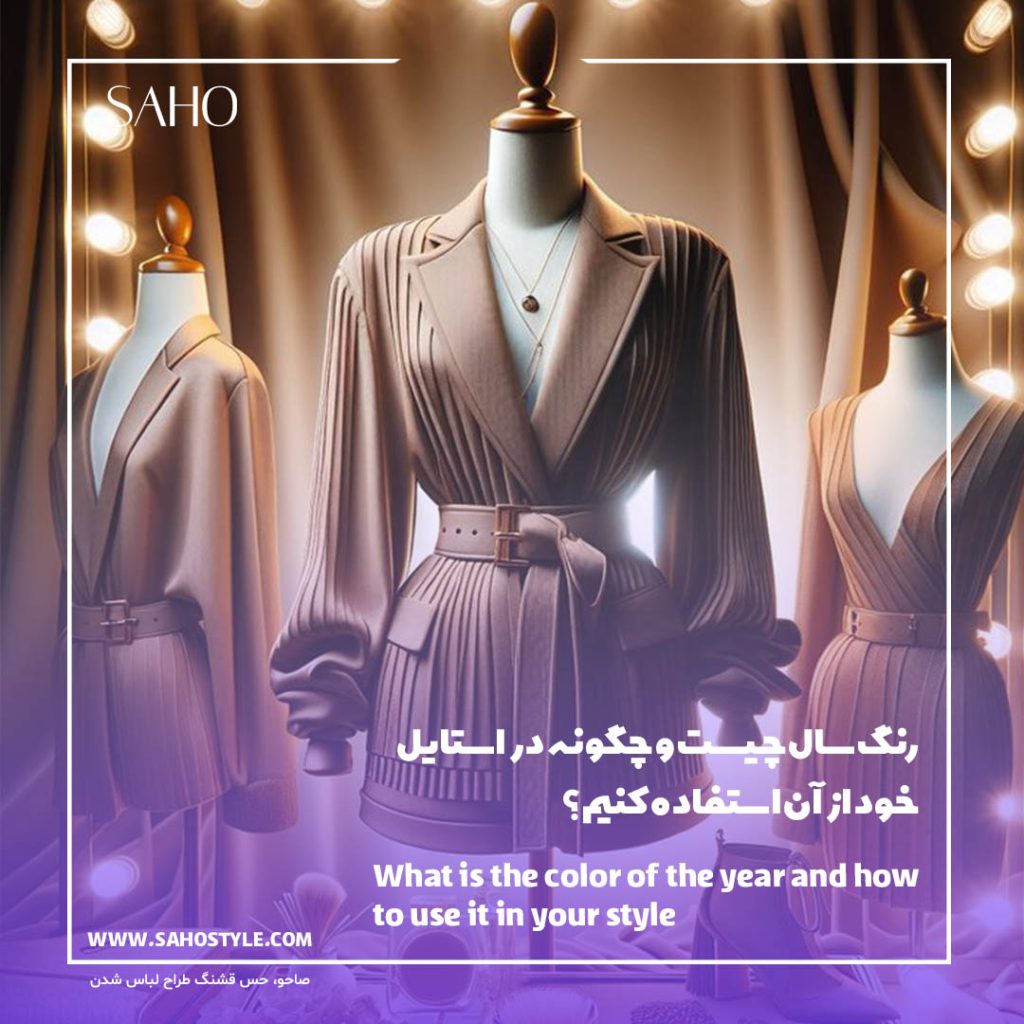رنگ سال چیست و چگونه در استایل خود از آن استفاده کنیم؟