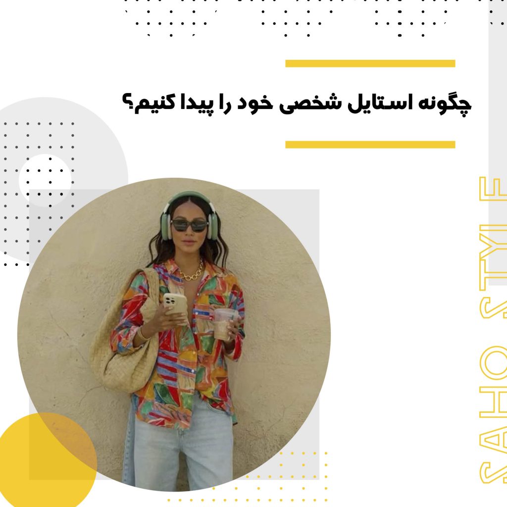 چگونه استایل شخصی خود را پیدا کنیم؟